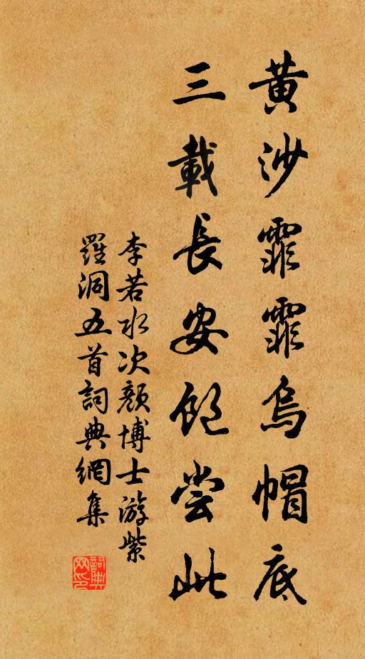 李若水黄沙霏霏乌帽底，三载长安饱尝此书法作品欣赏