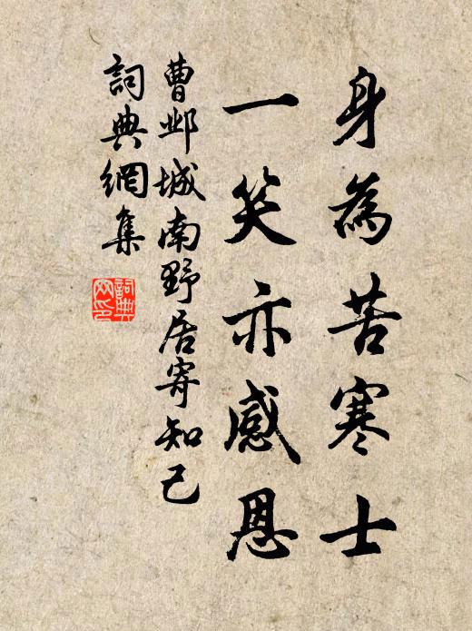 曹邺身为苦寒士，一笑亦感恩书法作品欣赏