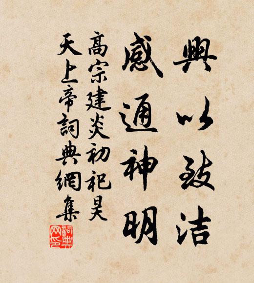 佚名兴以致洁，感通神明书法作品欣赏
