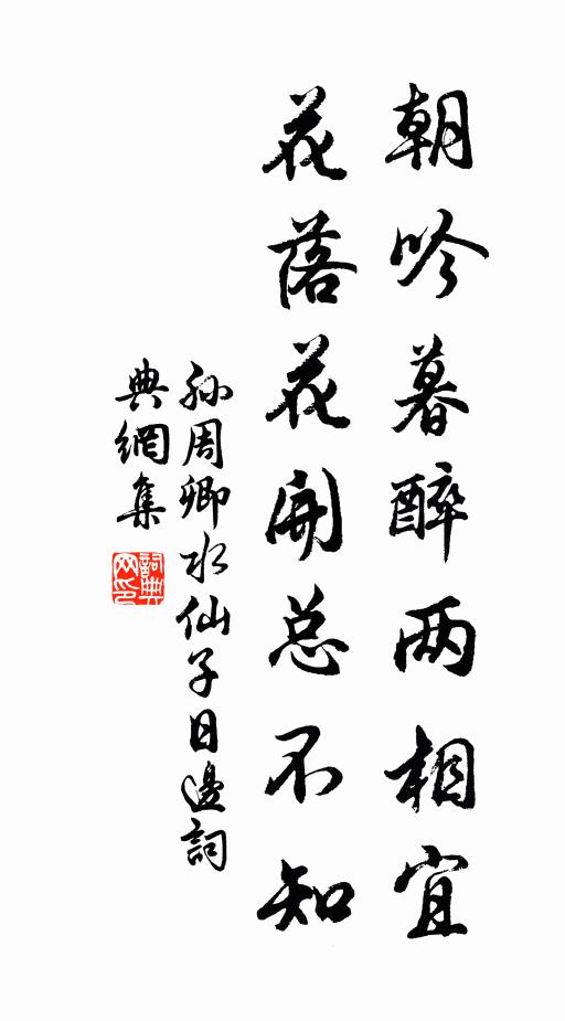 孙周卿朝吟暮醉两相宜,花落花开总不知书法作品欣赏