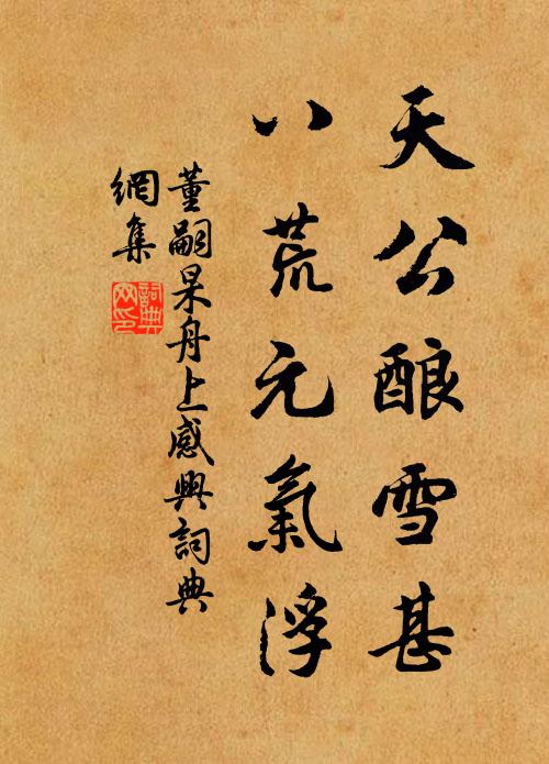 董嗣杲天公酿雪甚，八荒元气浮书法作品欣赏