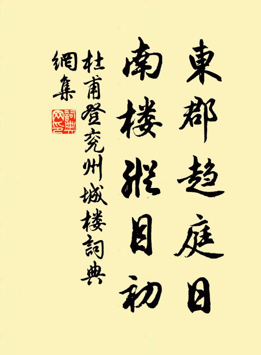 杜甫东郡趋庭日，南楼纵目初书法作品欣赏