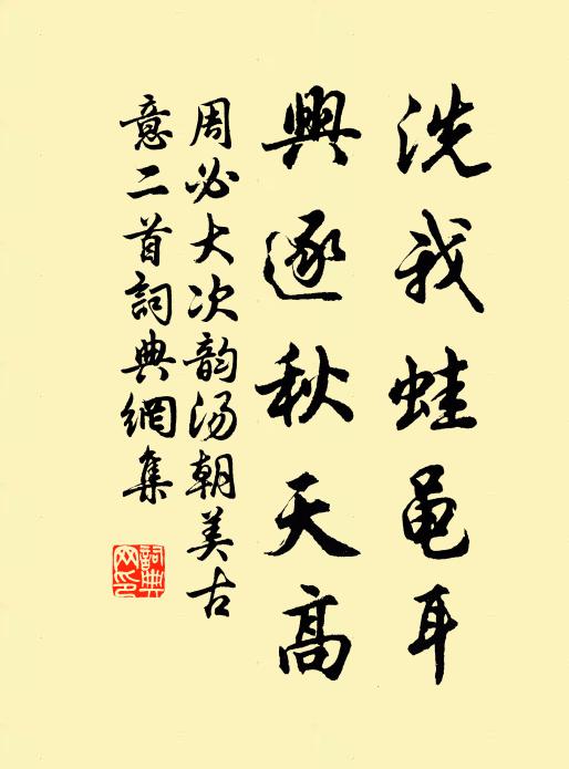周必大洗我蛙黾耳，兴逐秋天高书法作品欣赏