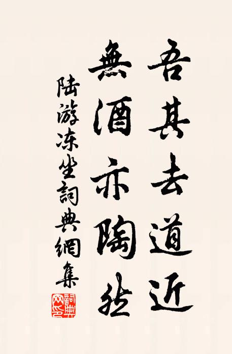 陆游吾其去道近，无酒亦陶然书法作品欣赏