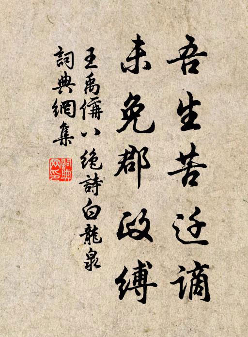 王禹偁吾生苦迁谪，未免郡政缚书法作品欣赏