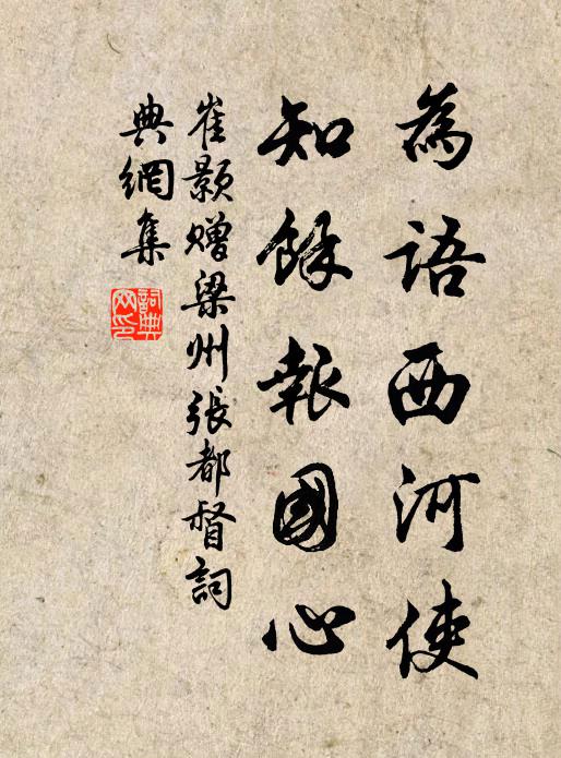 崔颢为语西河使，知余报国心书法作品欣赏