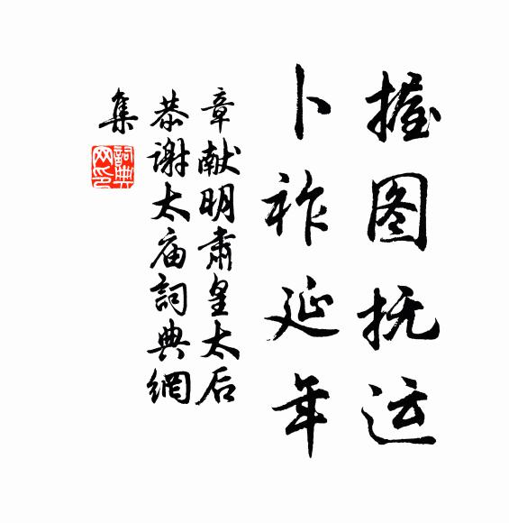 佚名握图抚运，卜祚延年书法作品欣赏