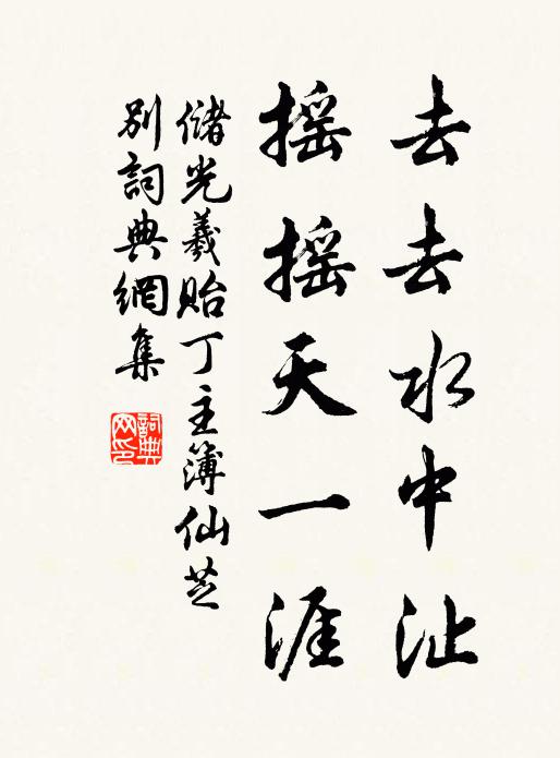 储光羲去去水中沚，摇摇天一涯书法作品欣赏