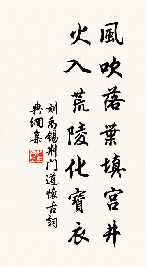 刘禹锡风吹落叶填宫井，火入荒陵化宝衣书法作品欣赏