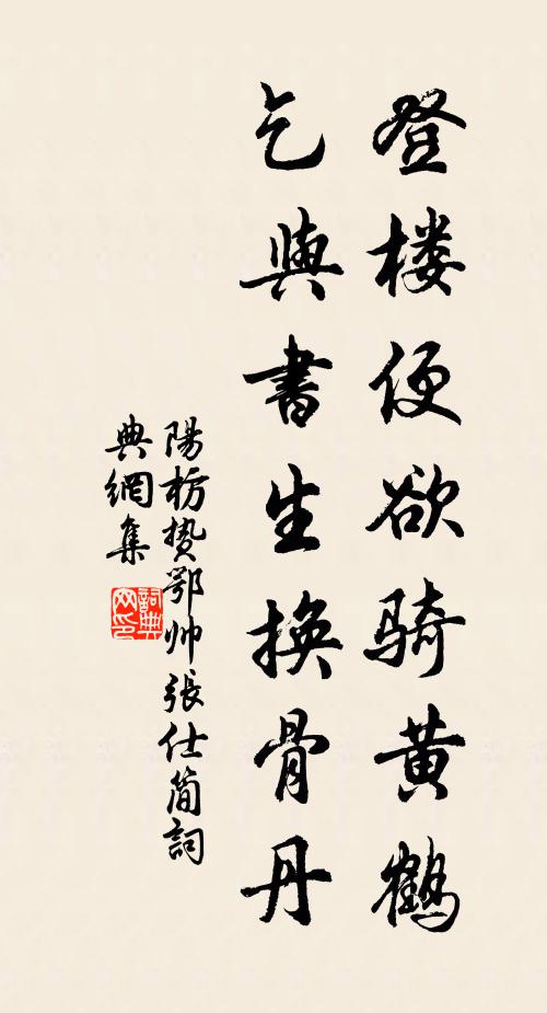阳枋登楼便欲骑黄鹤，乞与书生换骨丹书法作品欣赏