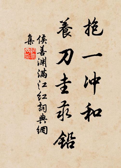 侯善渊抱一冲和，养刀圭汞铅书法作品欣赏