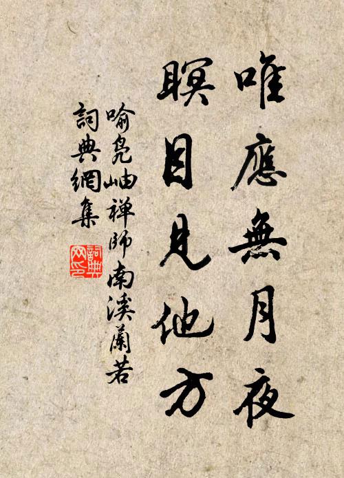 喻凫唯应无月夜，瞑目见他方书法作品欣赏