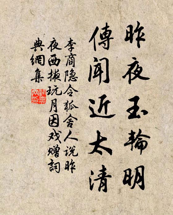 李商隐昨夜玉轮明，传闻近太清书法作品欣赏