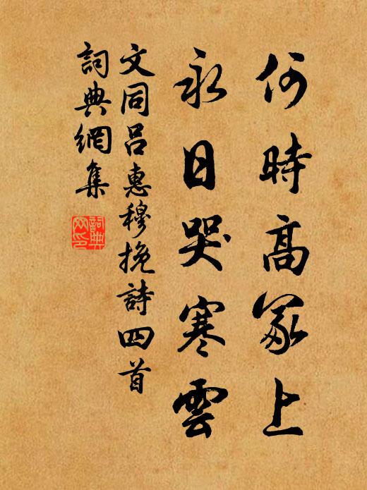 文同何时高冢上，永日哭寒云书法作品欣赏