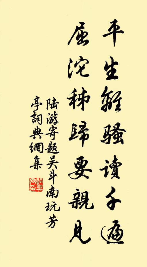 陆游平生离骚读千遍，屈沱秭归要亲见书法作品欣赏