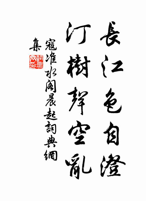 寇准长江色自澄，汀树声空乱书法作品欣赏