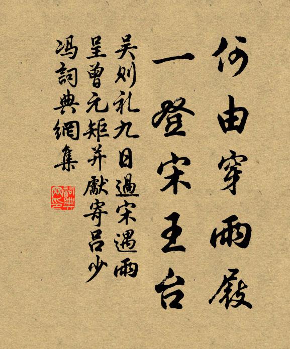 吴则礼何由穿雨屐，一登宋王台书法作品欣赏
