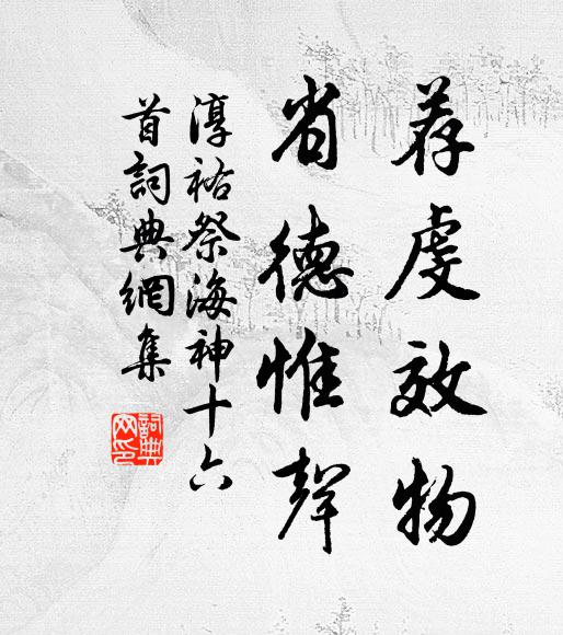 佚名荐虔效物，省德惟声书法作品欣赏