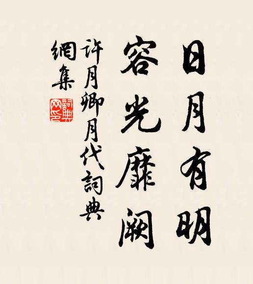 许月卿日月有明，容光靡阙书法作品欣赏