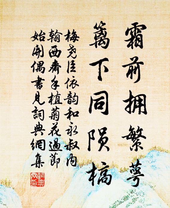 梅尧臣霜前拥繁萼，篱下同陨槁书法作品欣赏