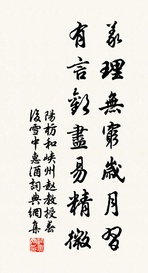 阳枋义理无穷岁月习，有言欢尽易精微书法作品欣赏