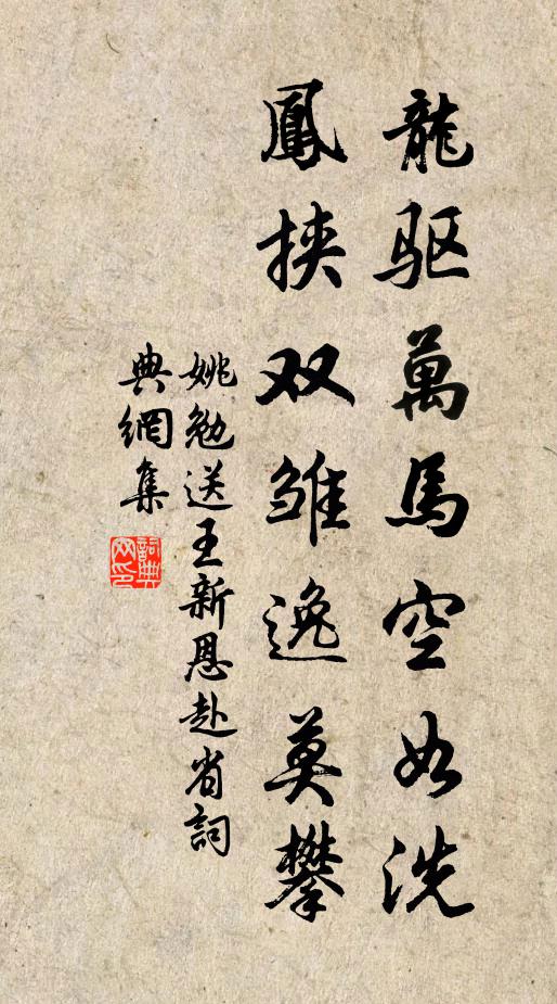 姚勉龙驱万马空如洗，凤挟双雏逸莫攀书法作品欣赏