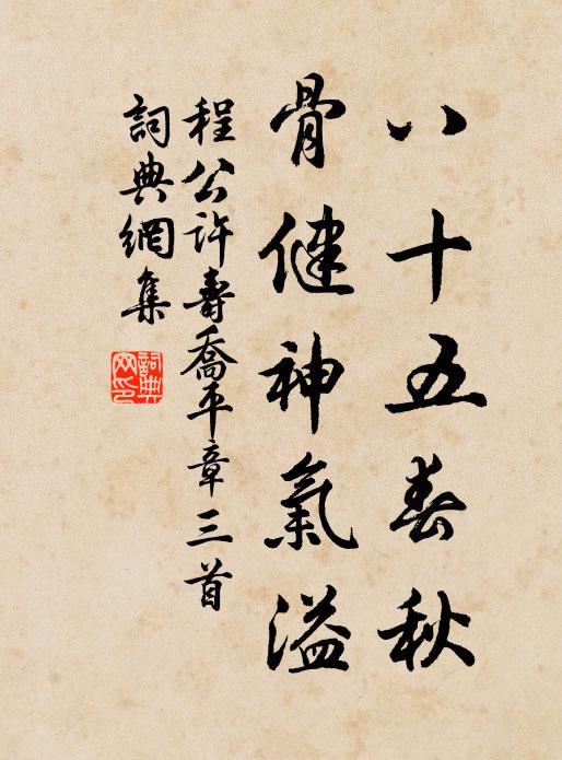 程公许八十五春秋，骨健神气溢书法作品欣赏