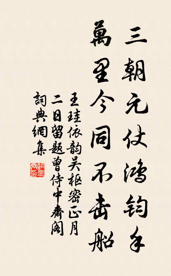王珪三朝元仗鸿钧手，万里今同不击船书法作品欣赏