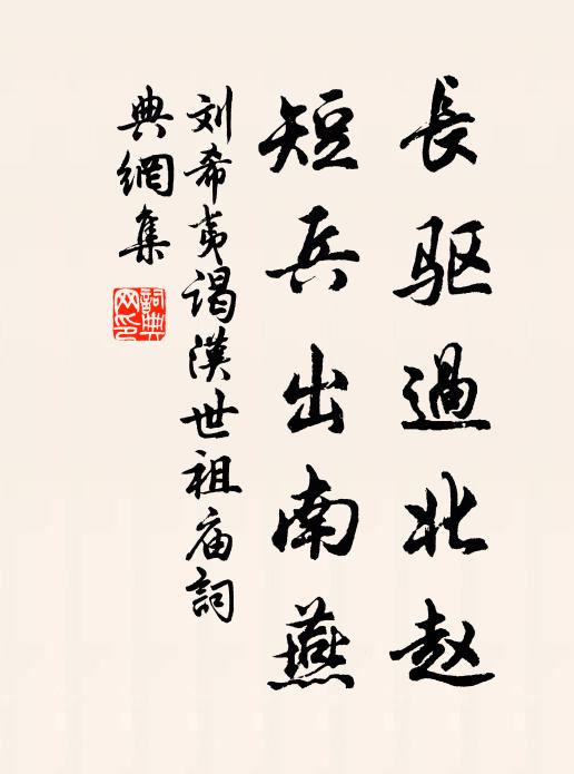 刘希夷长驱过北赵，短兵出南燕书法作品欣赏