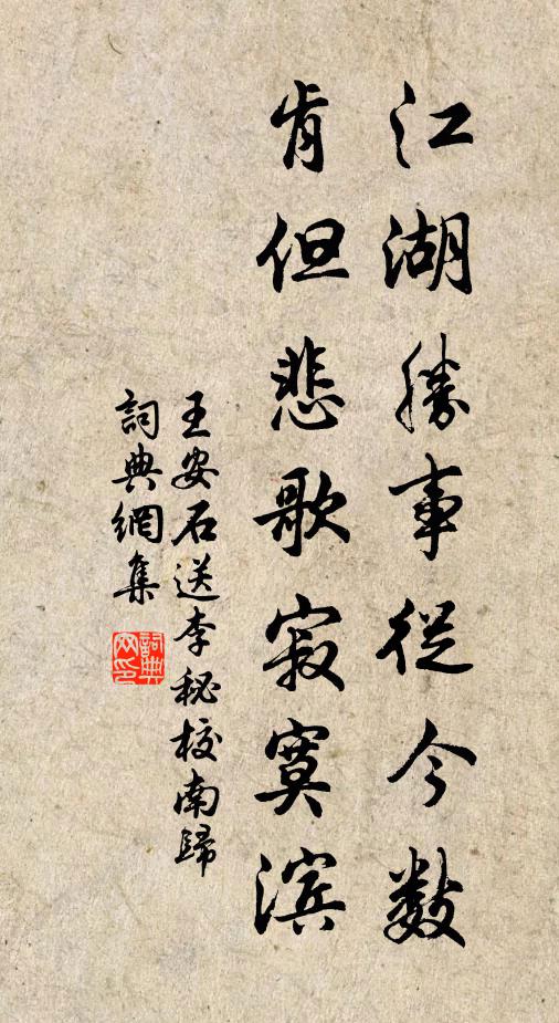王安石江湖胜事从今数，肯但悲歌寂寞滨书法作品欣赏
