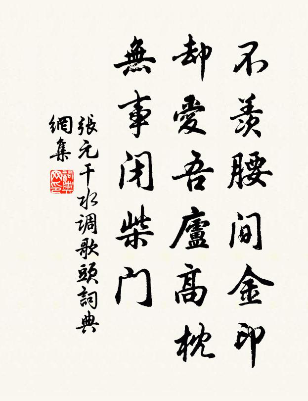 张元干不羡腰间金印，却爱吾庐高枕，无事闭柴门书法作品欣赏