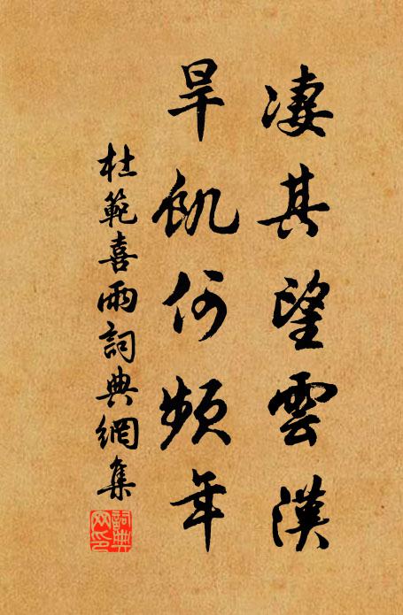 杜范凄其望云汉，旱饥何频年书法作品欣赏