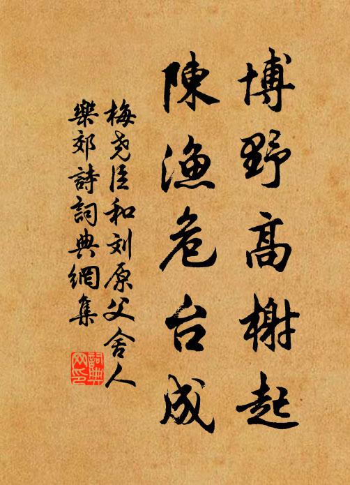梅尧臣博野高榭起，陈渔危台成书法作品欣赏