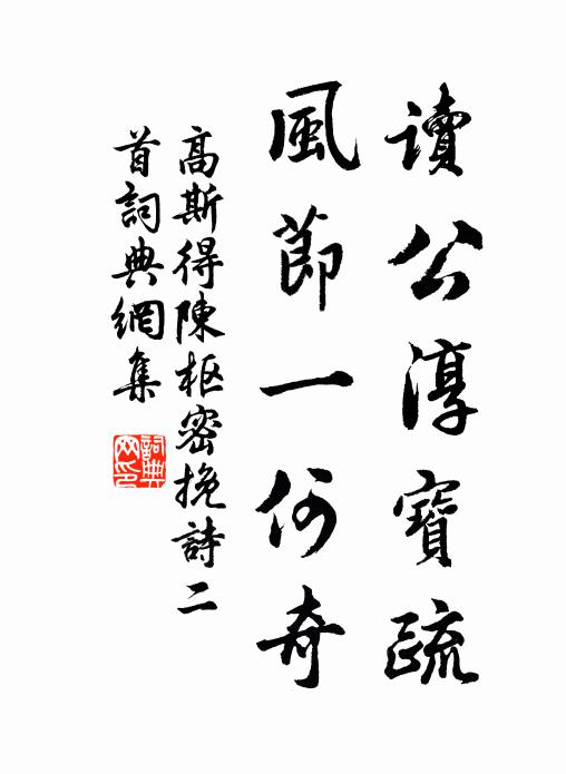 高斯得读公淳宝疏，风节一何奇书法作品欣赏