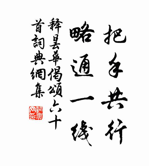 释昙华把手共行，略通一线书法作品欣赏
