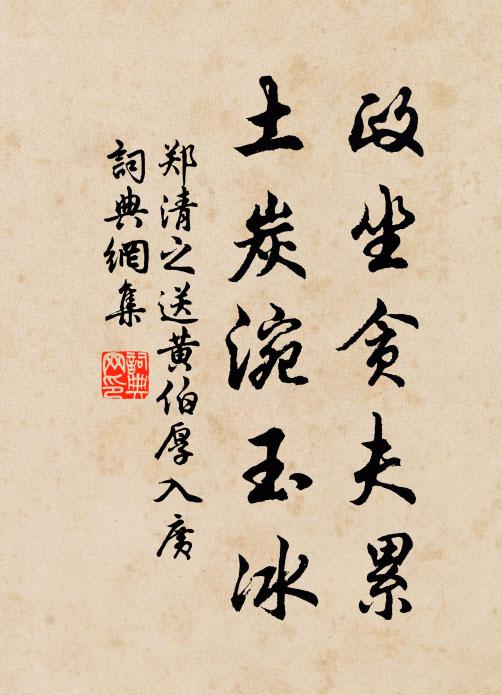 郑清之政坐贪夫累，土炭涴玉冰书法作品欣赏