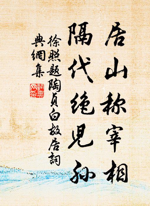 徐照居山称宰相，隔代绝儿孙书法作品欣赏