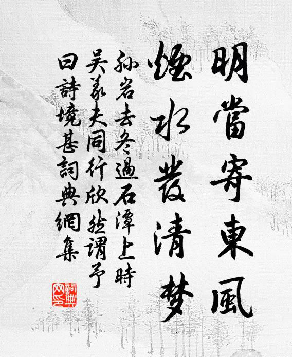 孙岩明当寄东风，烟水发清梦书法作品欣赏