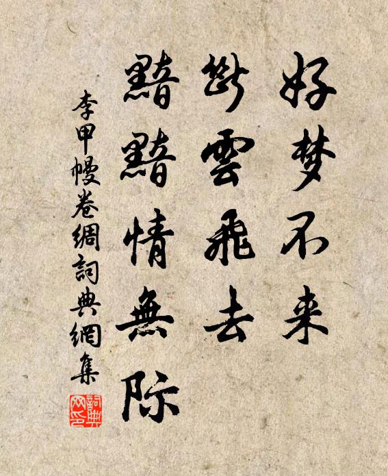 李甲好梦不来，断云飞去，黯黯情无际书法作品欣赏
