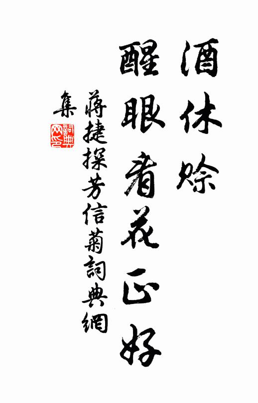 蒋捷酒休赊，醒眼看花正好书法作品欣赏