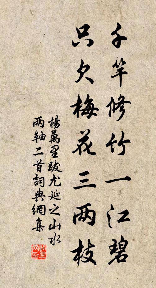 杨万里千竿修竹一江碧，只欠梅花三两枝书法作品欣赏