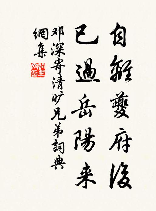 邓深自离夔府后，已过岳阳来书法作品欣赏
