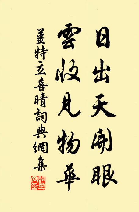 姜特立日出天开眼，云收见物华书法作品欣赏