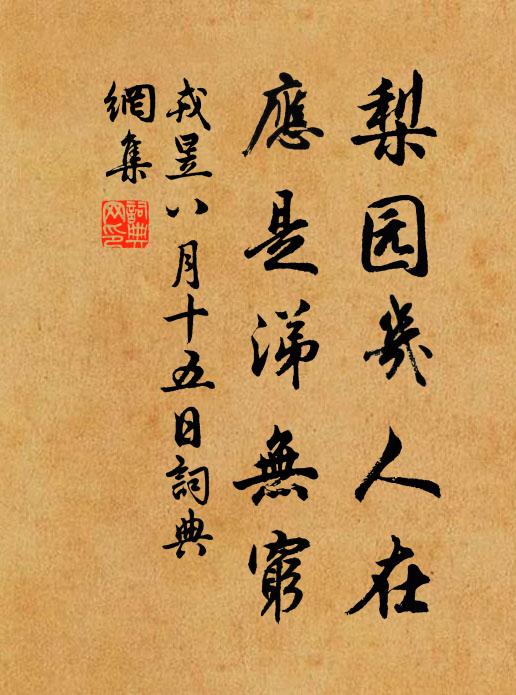 戎昱梨园几人在，应是涕无穷书法作品欣赏