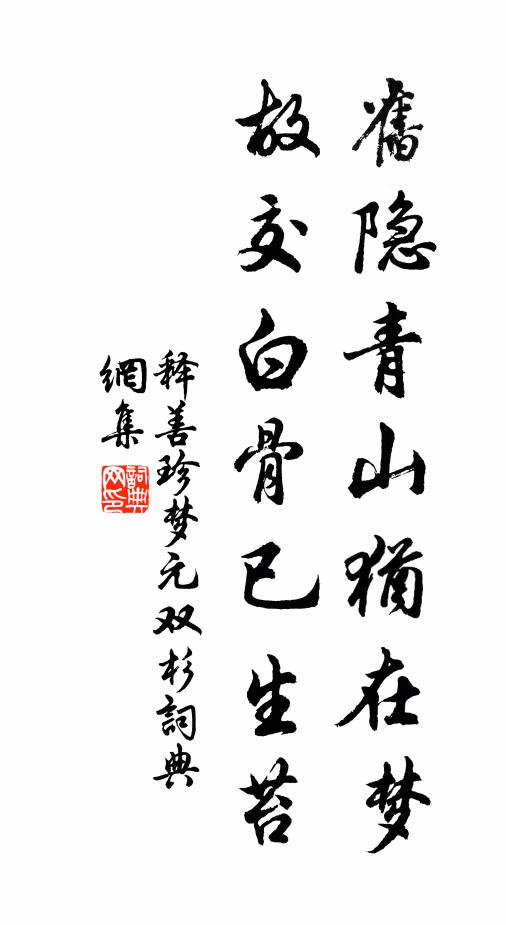 释善珍旧隐青山犹在梦，故交白骨已生苔书法作品欣赏