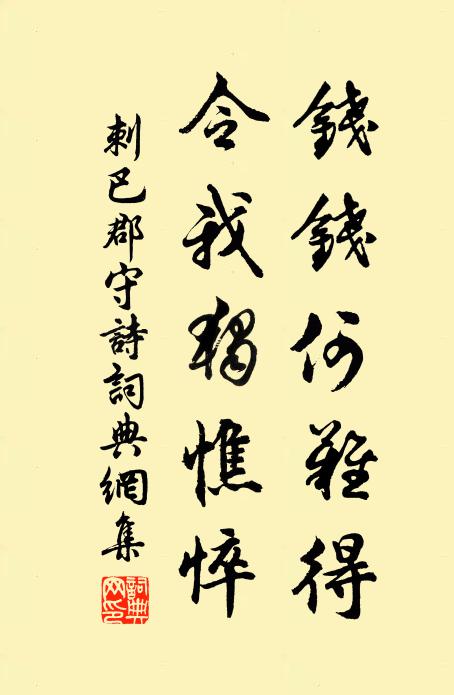 佚名钱钱何难得，令我独憔悴书法作品欣赏