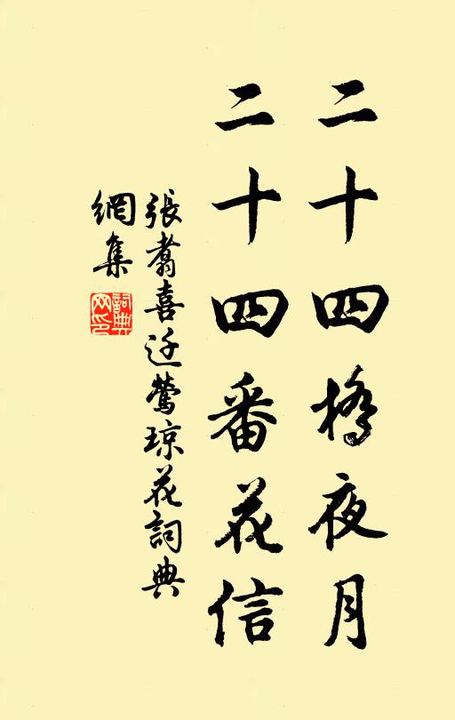 张翥二十四桥夜月，二十四番花信书法作品欣赏
