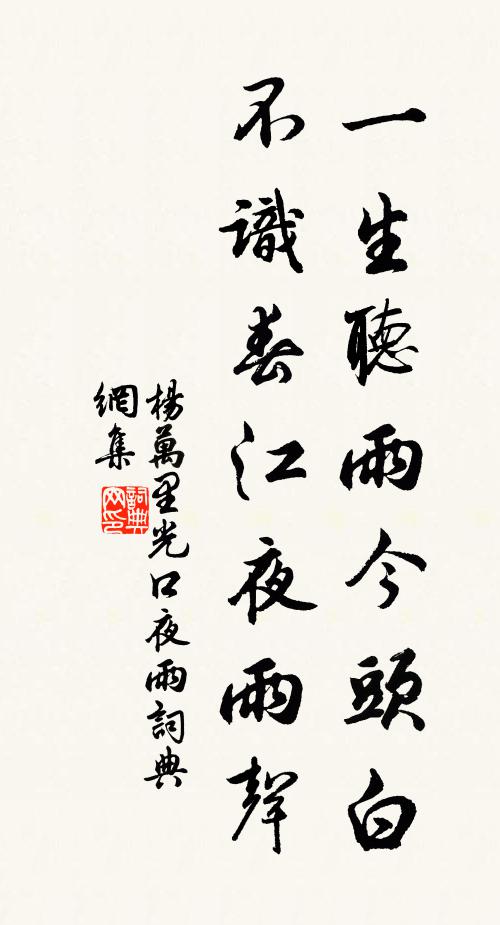 杨万里一生听雨今头白，不识春江夜雨声书法作品欣赏