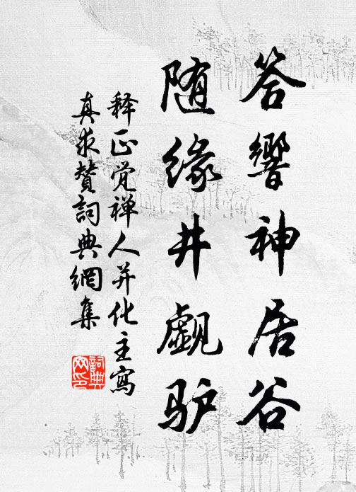 释正觉答响神居谷，随缘井觑驴书法作品欣赏