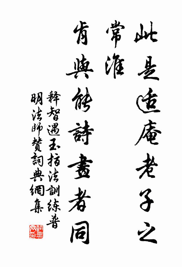 释智遇此是适庵老子之常淮，肯与能诗画者同书法作品欣赏